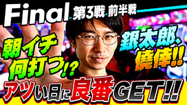 【4/23 UP】（#53）<br>パチスロ実戦塾
