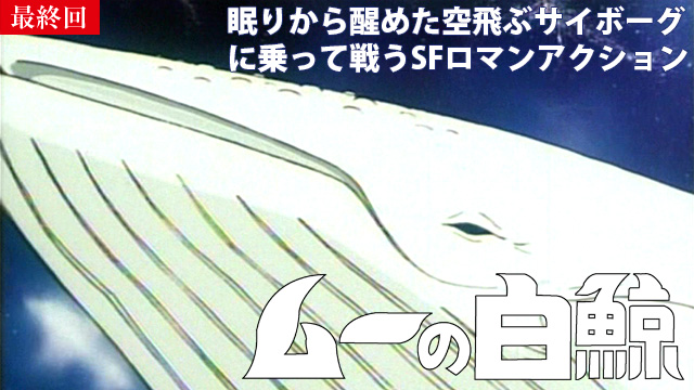 【6/19 最終話UP】（第26話）<br>ムーの白鯨