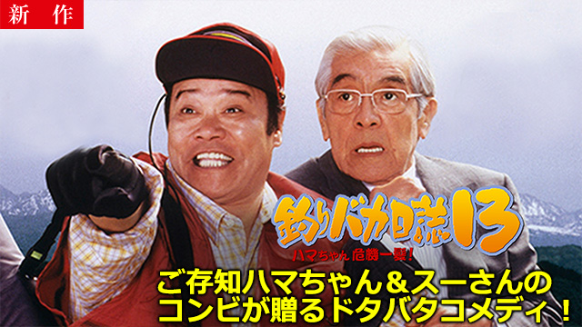 【6/26 NEW】<br>釣りバカ日誌13 ハマちゃん危機一髪！