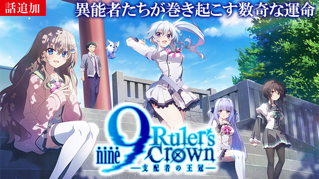 【7/24 UP】（Branch 02）<br>9-nine- Ruler's Crown