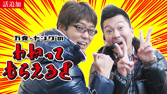 【6/26 UP】（#322）<br>万発・ヤングのわかってもらえるさ