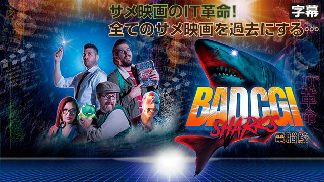<small><font color=red>※7/10 15時配信終了</font></small><br>BAD CGI SHARKS / 電脳鮫
