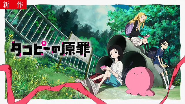 【6/30 NEW】(第1話)<br>タコピーの原罪