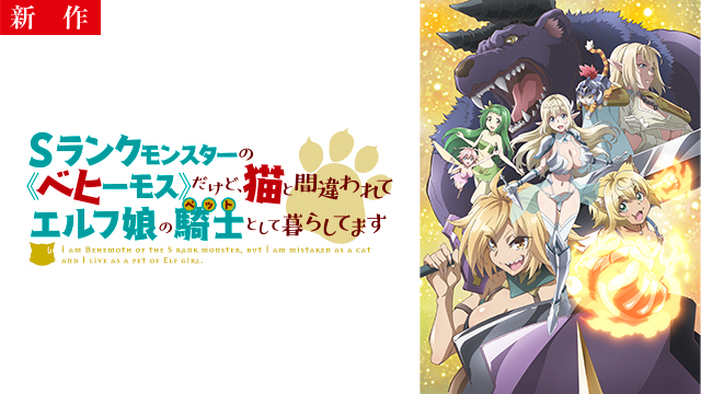 【7/10 NEW】（全12話）<br>Sランクモンスターの《ベヒーモス》だけど、猫と間違われてエルフ娘の騎士(ペット)として暮らしてます