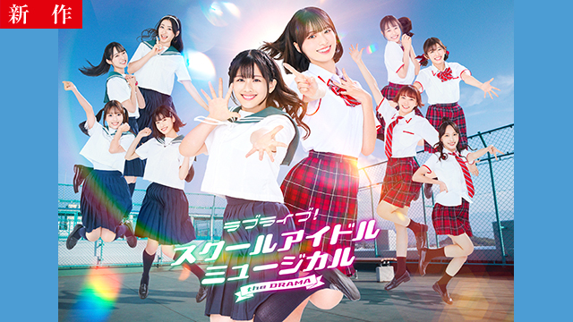 【7/10 NEW】（全6話）<br>ラブライブ！スクールアイドルミュージカル the DRAMA
