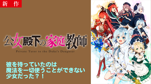 【7/17 NEW】（第1話）<br>公女殿下の家庭教師