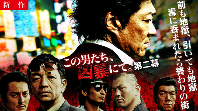 【8/7 NEW】<br>この男たち、凶暴にて。 第二幕