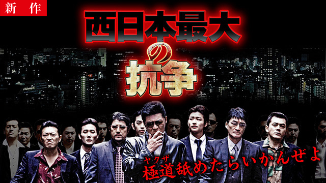 【7/17 NEW】<br>西日本最大の抗争