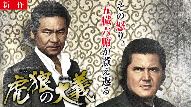【7/31 NEW】<br>虎狼の大義