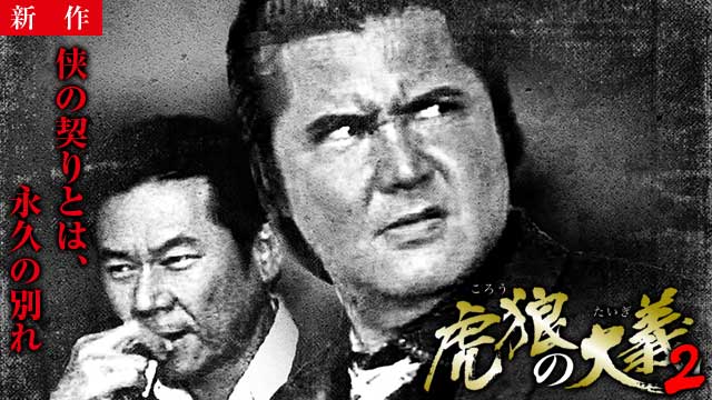 【8/28 NEW】<br>虎狼の大義2