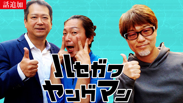 【7/3 UP】（＃167）<br>ハセガワヤングマン