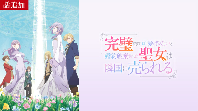 【7/10 UP】（第2話）<br>完璧すぎて可愛げがないと婚約破棄された聖女は隣国に売られる