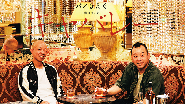 バイきんぐ単独ライブ「キャバレー」