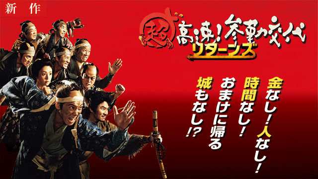 【7/17 NEW】<br>超高速！参勤交代リターンズ