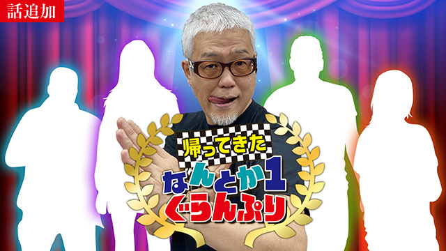 【8/7 UP】（#66）<br>帰ってきた なんとか１ぐらんぷり