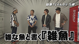 【12/25 UP】（#75）<br>帰ってきた なんとか１ぐらんぷり