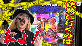 【9/11 UP】（#68）<br>帰ってきた なんとか１ぐらんぷり
