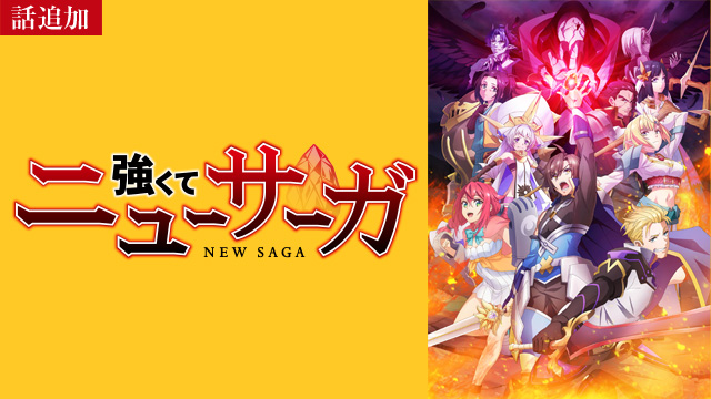 【7/31 UP】（第4話）<br>強くてニューサーガ
