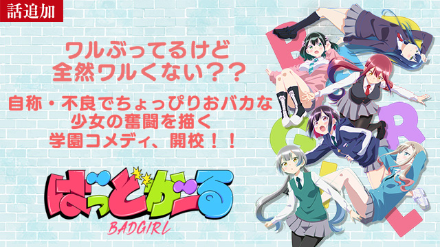 【7/17 UP】（#02）<br>ばっどがーる