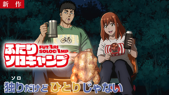【7/24 NEW】（第1話）<br>ふたりソロキャンプ