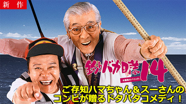 【7/24 NEW】<br>釣りバカ日誌14 お遍路大パニック！