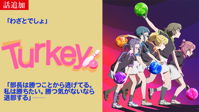 【8/7 UP】（第4話）<br>Turkey!