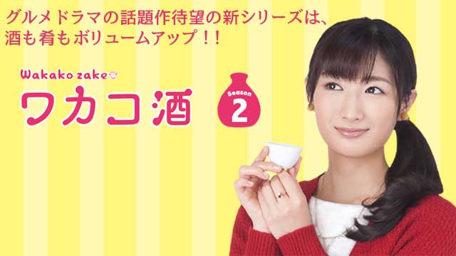 【全12話配信中】ワカコ酒 Season2