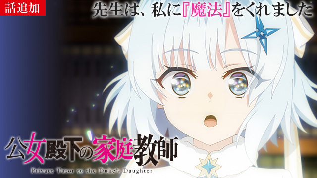【7/24 UP】（第2話）<br>公女殿下の家庭教師