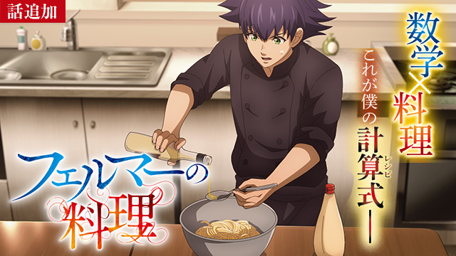 【7/24 UP】（第2話）<br>フェルマーの料理