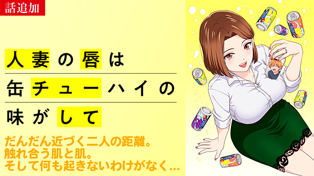 【7/28 UP】（3本目）<br>人妻の唇は缶チューハイの味がして【オンエア版】