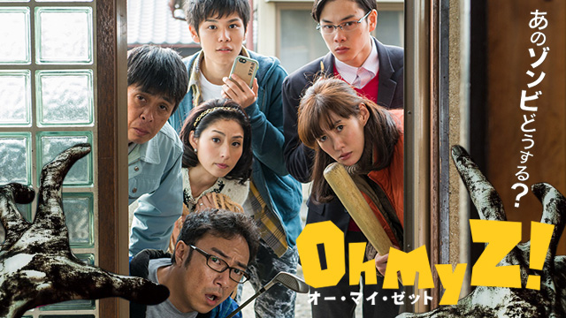 オー・マイ・ゼット!