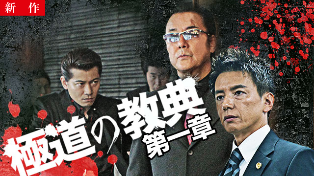 【7/24 NEW】<br>極道の教典 第一章