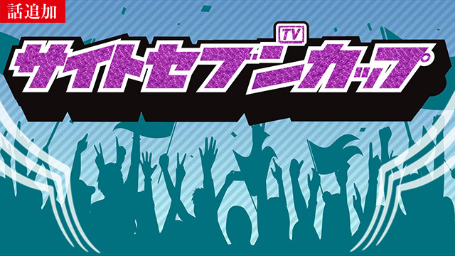 【8/7 UP】（#670）<br>サイトセブンカップ