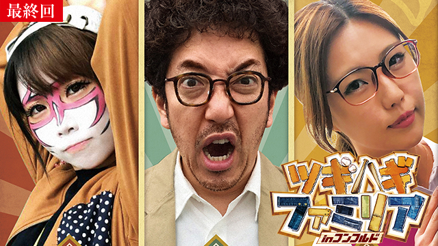 【7/24 最終話UP】（第255話）<br>ツギハギファミリア