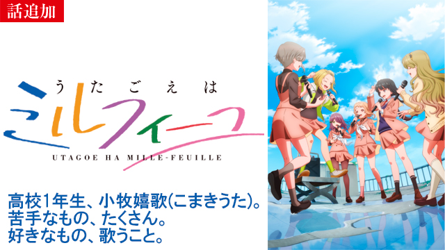 【7/31 UP】（第2話）<br>うたごえはミルフィーユ