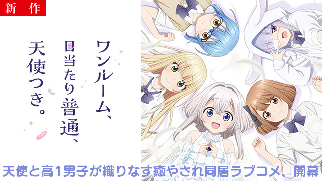 【8/7 NEW】（第1話）<br>ワンルーム、日当たり普通、天使つき。