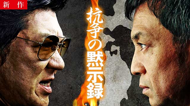 【8/14 NEW】<br>抗争の黙示録