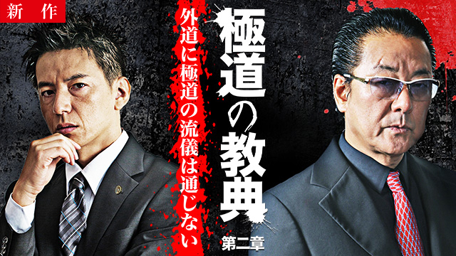 【8/21 NEW】<br>極道の教典 第二章