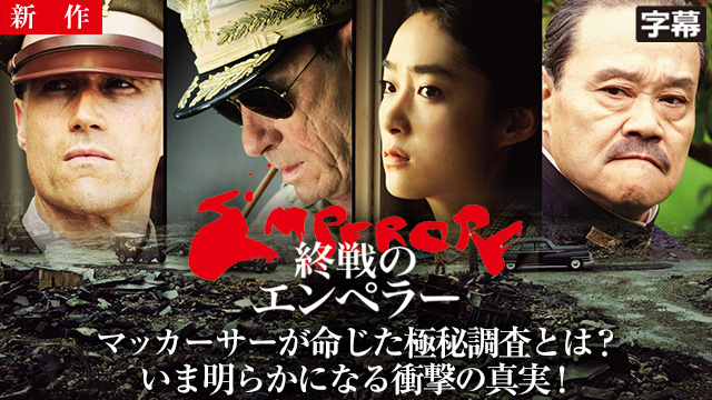 【8/7 NEW】<br>終戦のエンペラー（字幕）