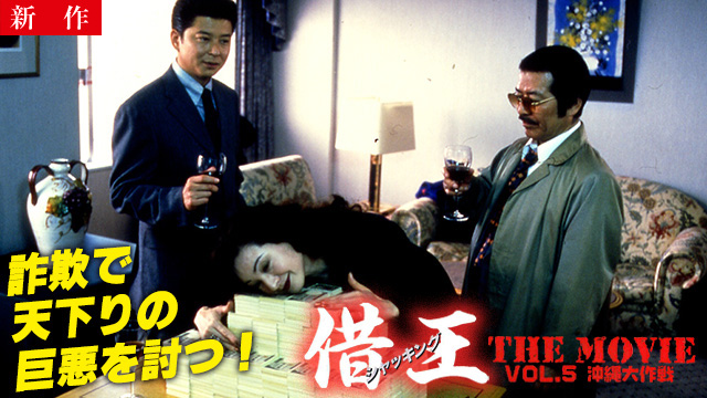 【8/7 NEW】<br>借王５ -THE MOVIE- 沖縄大作戦