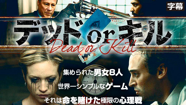 デッドorキル（字幕）