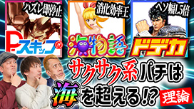 【7/31 UP】（#29）<br>パチンコ超理論！ドテ助ジャイ