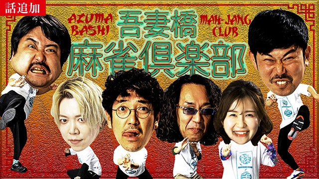 【8/7 UP】（#47）<br>吾妻橋麻雀倶楽部