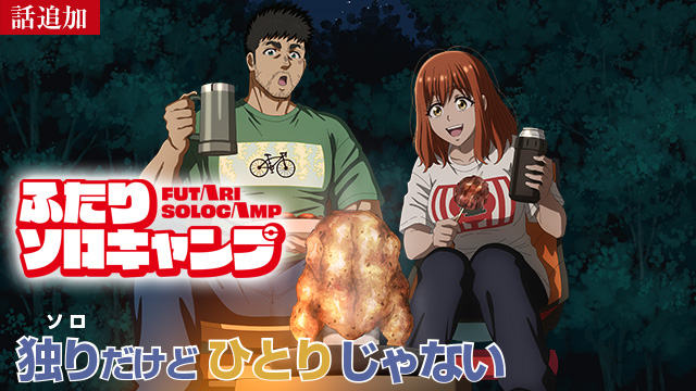 【8/21 UP】（第5話）<br>ふたりソロキャンプ