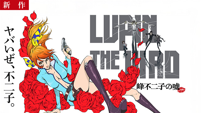 【8/14 NEW】<br>LUPIN THE IIIRD 峰不二子の嘘