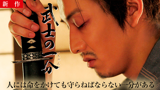 【8/14 NEW】<br>武士の一分