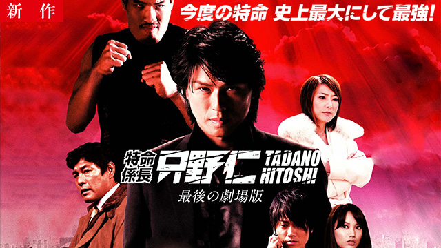 【8/21 NEW】<br>特命係長只野仁 最後の劇場版