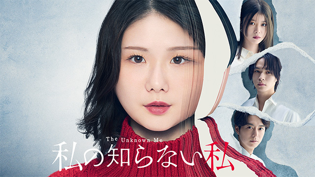 【全11話配信中】<br>私の知らない私