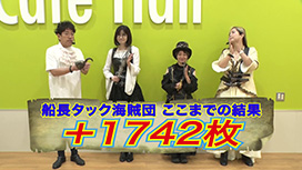 【9/4 UP】（#3）<br>海賊王船長タック season.13