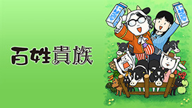 【全12話配信中】<br>百姓貴族